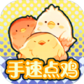 手速点鸡最新版