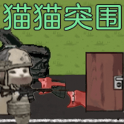 绝境逃脱猫猫突围正式版官方