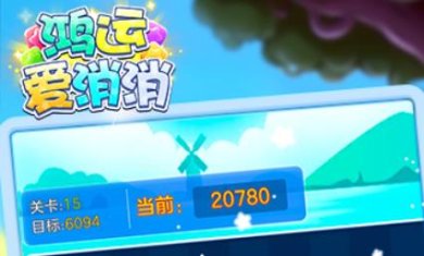 鸿运爱消消游戏下载-鸿运爱消消官方红包版下载v582.101