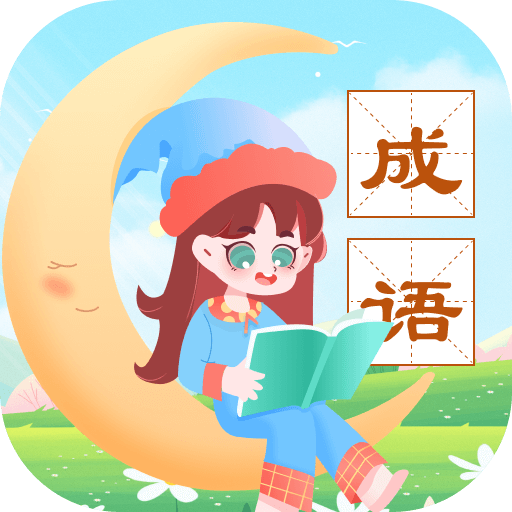 成语精灵安卓版