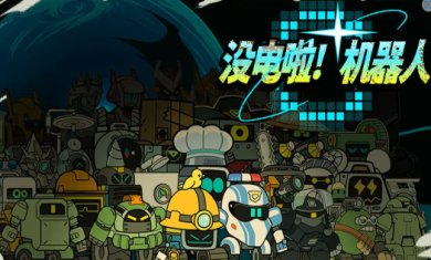 没电啦机器人游戏下载-没电啦机器人官方正版下载v1.02