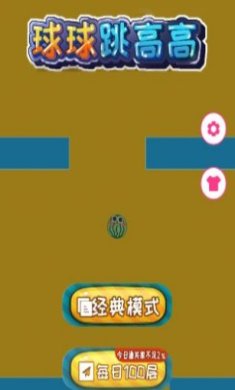 球球跳高高游戏下载-球球跳高高手机版下载v1.0