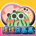球球跳高高手机版