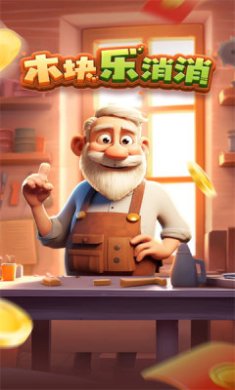 木块乐消消下载-木块乐消消安卓版下载v1.0.1
