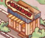 小镇生活咖啡馆下载最新版