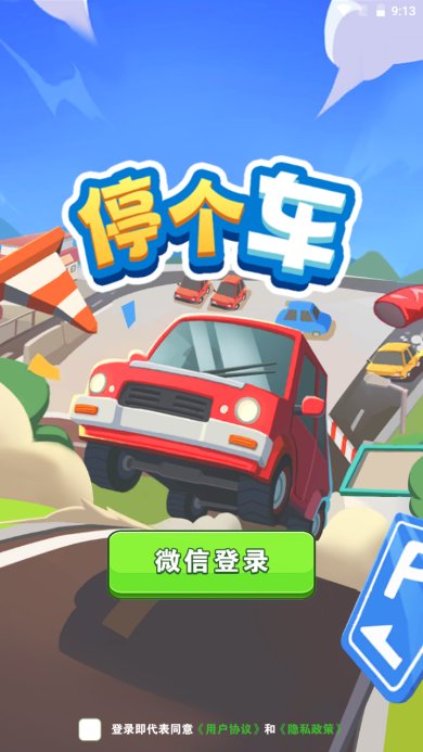 停个车游戏下载-停个车安卓版下载v1.0.1