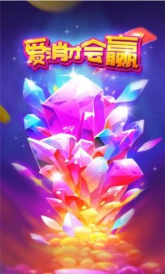 爱消才会赢手游下载-爱消才会赢红包版下载v1.0.1