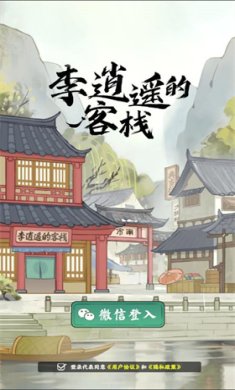 李逍遥的客栈下载-李逍遥的客栈手机版下载v1.0.3