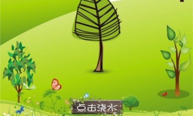 浇水种树正版下载-浇水种树手游下载v1.0