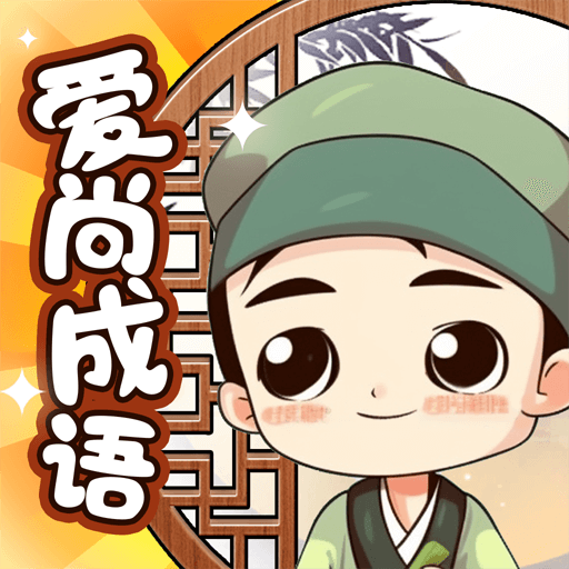 爱尚成语安卓版