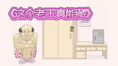这个老王真能藏下载-这个老王真能藏安卓版下载v1.0
