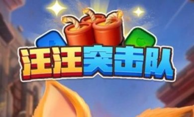 汪汪突击队游戏下载下载-汪汪突击队红包版正版下载v570.101