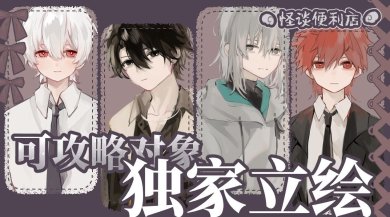 怪谈便利店易次元手游下载-怪谈便利店易次元最新版下载v1.0