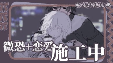 怪谈便利店易次元手游下载-怪谈便利店易次元最新版下载v1.0