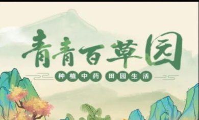 青青百草园游戏下载-青青百草园红包版官方下载v1.0.1