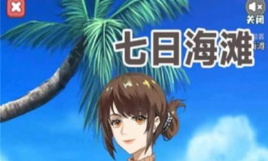 七日海滩游戏下载-七日海滩手游下载v1.0.0
