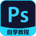PS自学教程APP下载-PS自学教程官方免费版下载v6.2.3