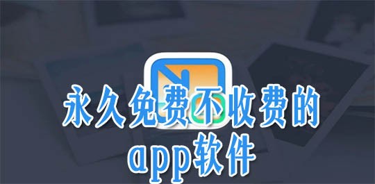 永久不收费免费app