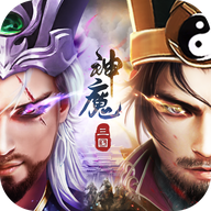 三国神魔争霸安卓版