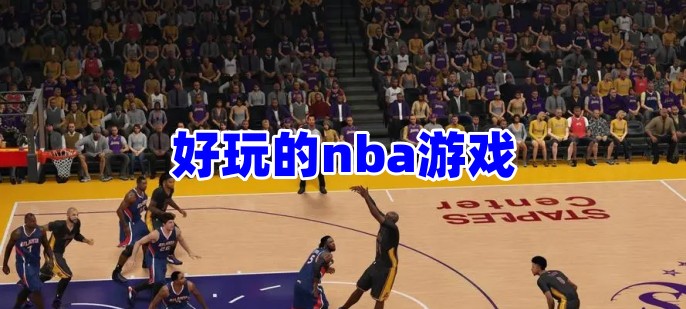 好玩的nba游戏