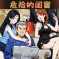 危险的闺蜜最新版