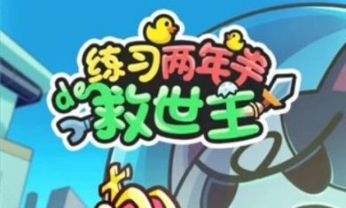 练习两年半的救世主游戏下载-练习两年半的救世主官方正版下载v1.01