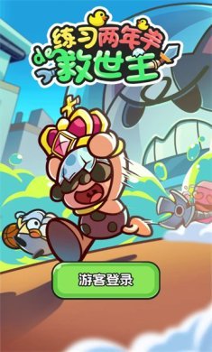 练习两年半的救世主游戏下载-练习两年半的救世主官方正版下载v1.01