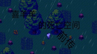 喜羊羊的死亡空间前传游戏下载-喜羊羊的死亡空间前传手机版下载v114514.1919810