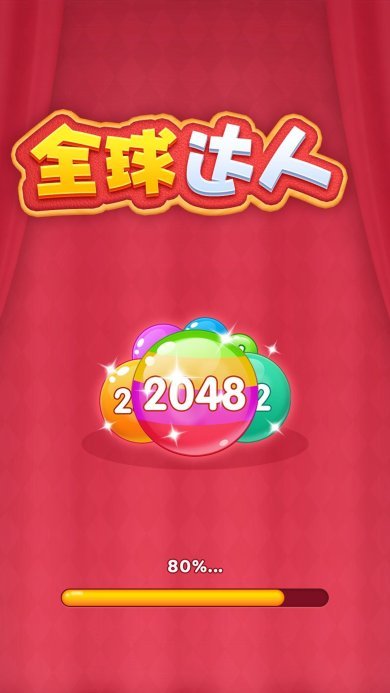 全球达人游戏下载-全球达人2048官方下载v1.0.0.0
