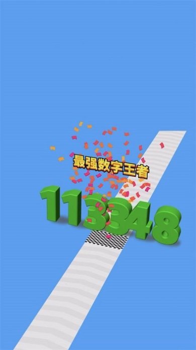 进击的数字免广告下载-进击的数字游戏下载v1.0