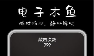 功德解忧木鱼游戏下载-功德解忧木鱼免广告手机版下载v1.0