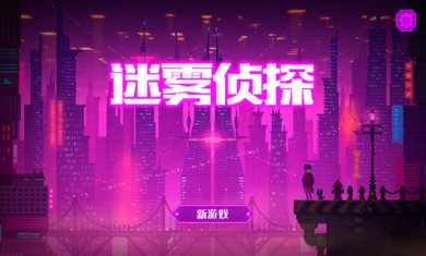 迷雾侦探手机版(TalesofTheNeonSea)下载-迷雾侦探游戏(附攻略)下载v1.0.49