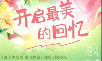 魔卡少女樱回忆钥匙手游官方下载-魔卡少女樱回忆钥匙最新版下载v2.0.0