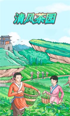 清风茶园手游下载-清风茶园红包版下载v9.9.9.9