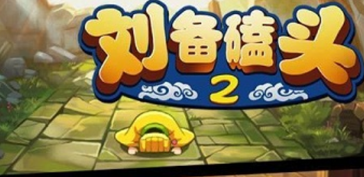 刘备磕头2游戏下载-刘备磕头2安卓最新版下载v4.5.1