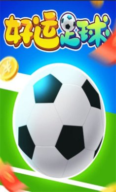 好运足球2048游戏下载-好运足球2048安卓版下载v1.0.1