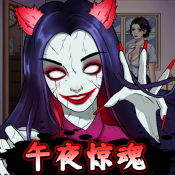 半夜诡谈安卓版