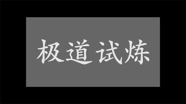 极道试炼游戏下载-极道试炼手机版正版下载v1.0.0