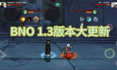 BNO黄喵改1.3版本下载-BNO(Bleach Naruto OnePiece)黄喵改最新版本下载