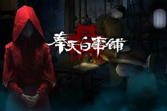 奉天白事铺手游下载-奉天白事铺2023最新版下载v1.0.1