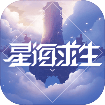 星海求生最新版本