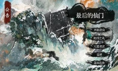 最后的仙门游戏下载-最后的仙门最新版下载v1.1