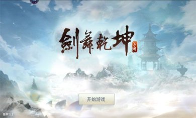 剑舞乾坤手游(附攻略)下载-剑舞乾坤下载安卓手机版v1.74.62