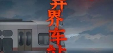 异界车站下载-异界车站安卓版下载v1.02