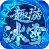 趣游冰雪手机版