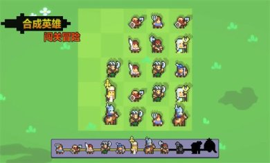合成英雄闯关冒险下载安装下载-合成英雄闯关冒险下载手机版下载v0.1