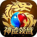 神迹领域正版手游