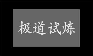 极道试炼游戏下载-极道试炼下载v1.0.0