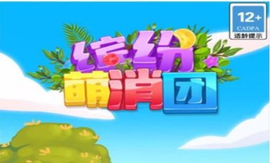 缤纷萌消团红包版下载-缤纷萌消团官方正版下载v1.0.0