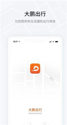 大鹏出行手机版下载-大鹏出行app下载v1.4.4